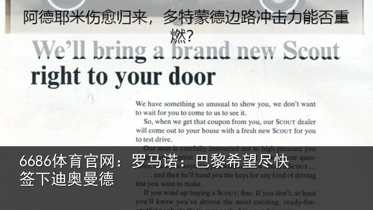 6686体育官网：罗马诺：巴黎相关情况曼德
