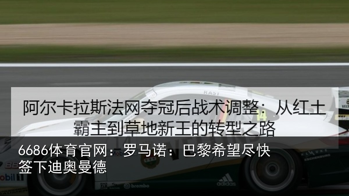 6686体育官网:罗马诺:巴黎希望尽快签下迪奥曼德