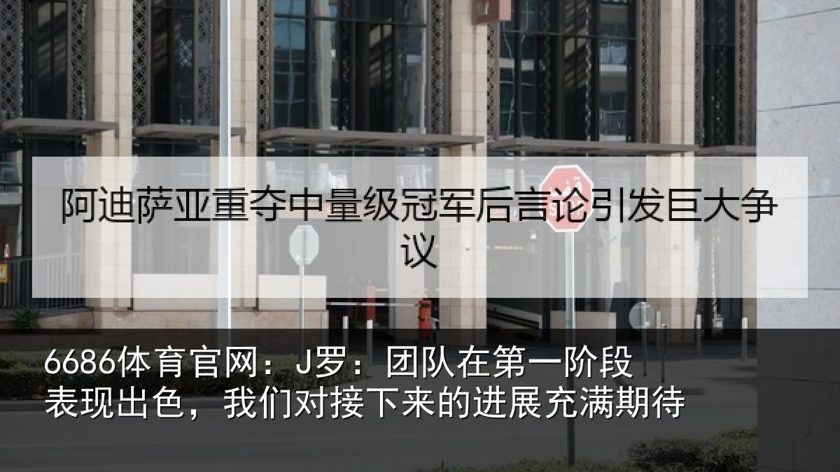 6686体育官网:J罗:团队相关情况情况充满期待