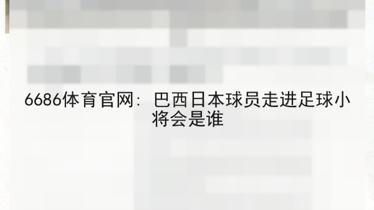 6686体育官网: 巴西日本球员走进足球小将会是谁