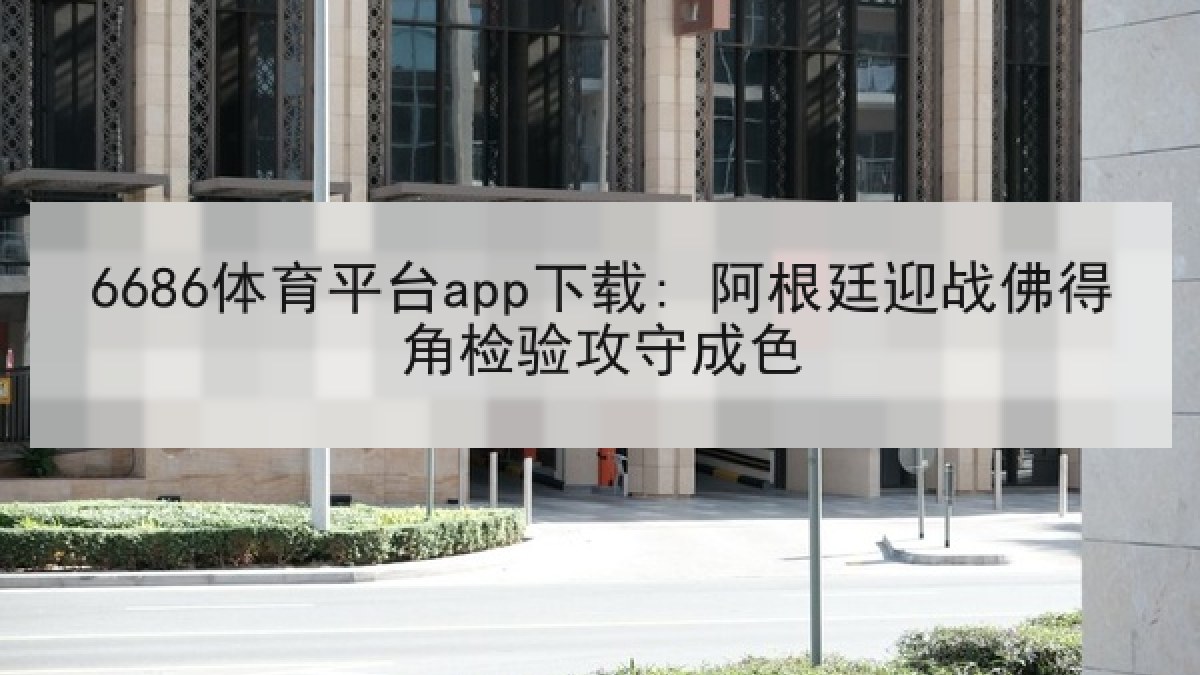 6686体育平台app下载: 阿根廷迎战佛得角检验攻守成色