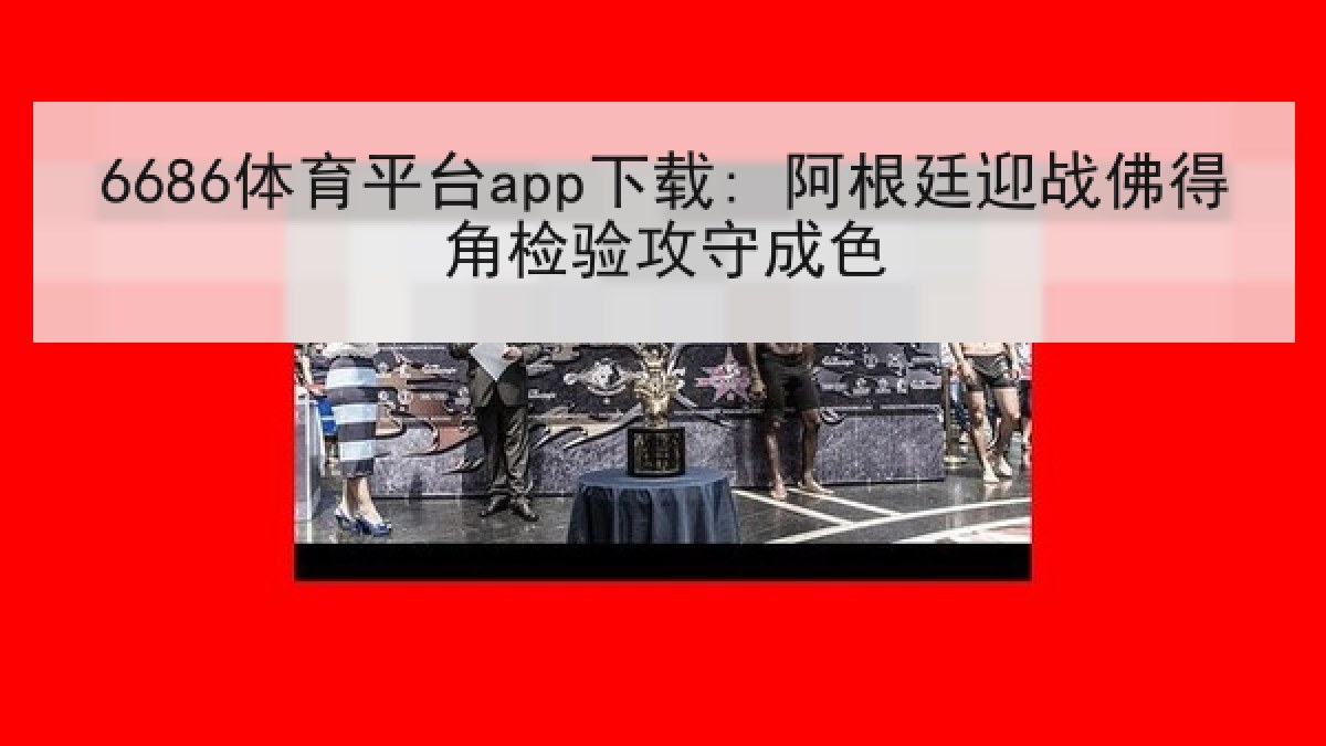 6686体育平台app下载: 阿根廷迎战佛得角检验攻守成色