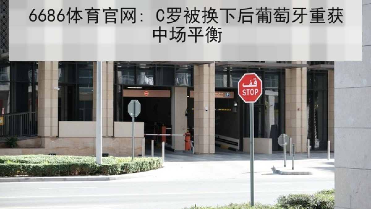 6686体育官网: C罗被换下后葡萄牙重获中场平衡