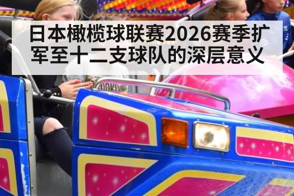 日本橄榄球联赛2026赛季扩军至十二支球队的深层意义