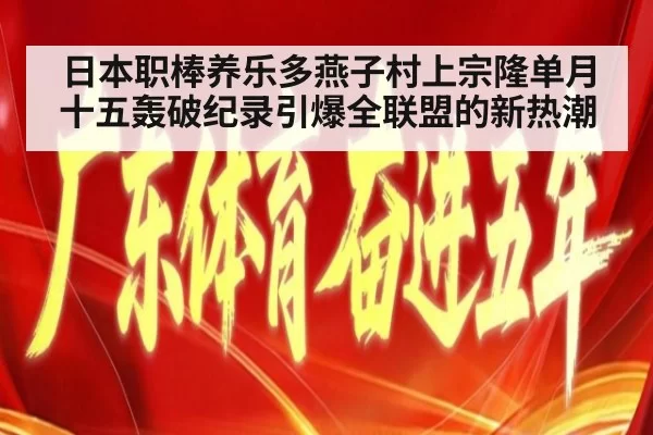 日本职棒养乐多燕子村上宗隆单月十五轰破纪录引爆全联盟的新热潮