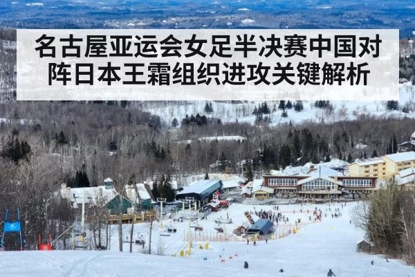 名古屋亚运会女足半决赛中国对阵日本王霜组织进攻关键解析
